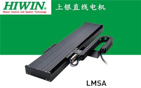 上銀單軸直線(xiàn)電(diàn)機定位平台LMSA系列:LMSA11