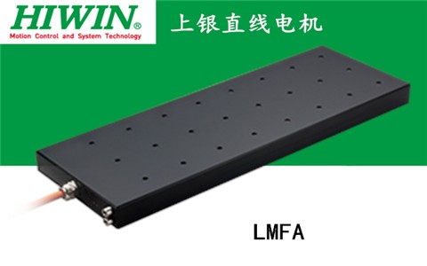 上銀鐵心式直線(xiàn)電(diàn)機：LMFA34